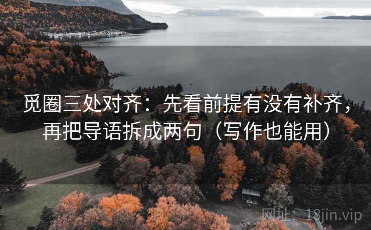 觅圈三处对齐：先看前提有没有补齐，再把导语拆成两句（写作也能用）