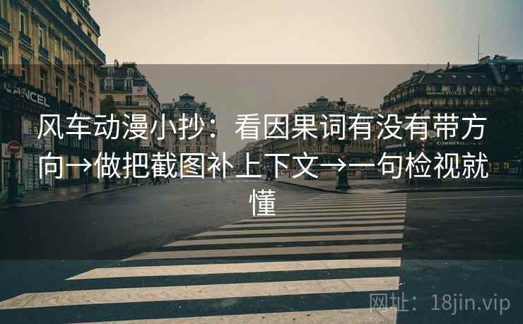 风车动漫小抄：看因果词有没有带方向→做把截图补上下文→一句检视就懂