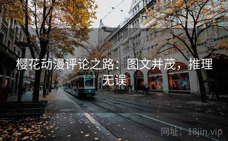 樱花动漫评论之路:图文并茂,推理无误 樱花动漫评论之路:图文并茂,推理无误