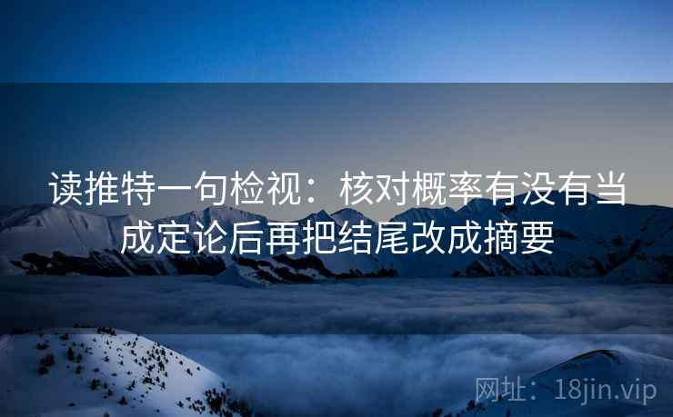 读推特一句检视：核对概率有没有当成定论后再把结尾改成摘要