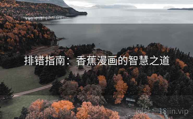 排错指南：香蕉漫画的智慧之道