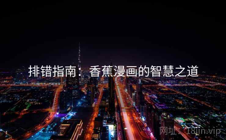 排错指南：香蕉漫画的智慧之道