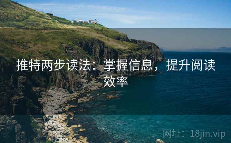 推特两步读法：掌握信息，提升阅读效率