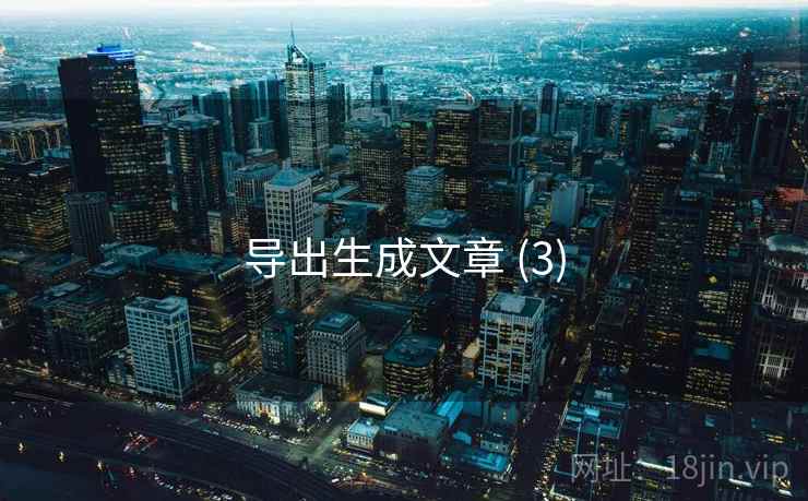 导出生成文章 (3)