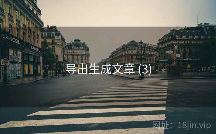 导出生成文章 (3)