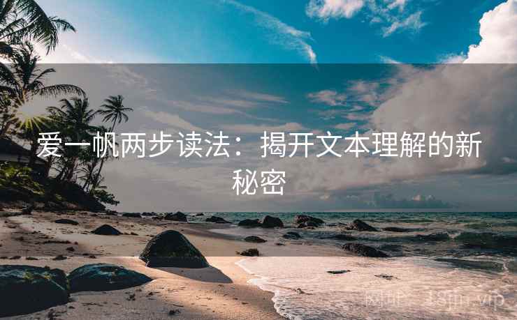 爱一帆两步读法:揭开文本理解的新秘密 爱一帆两步读法:揭开文本理解的新秘密