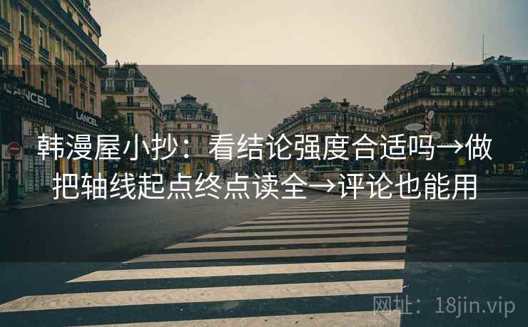 韩漫屋小抄：看结论强度合适吗→做把轴线起点终点读全→评论也能用