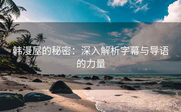 韩漫屋的秘密：深入解析字幕与导语的力量