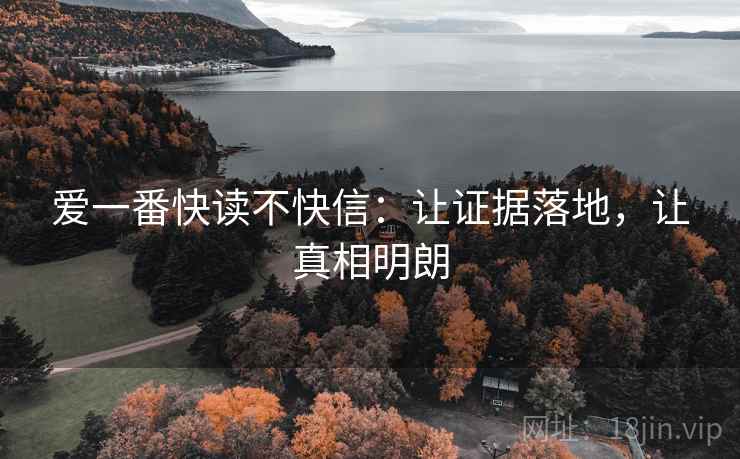 爱一番快读不快信：让证据落地，让真相明朗