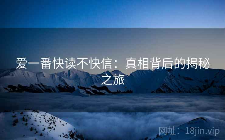 爱一番快读不快信：真相背后的揭秘之旅