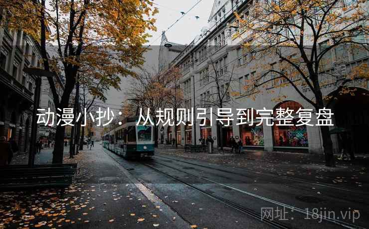 动漫小抄：从规则引导到完整复盘