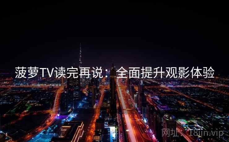 菠萝TV读完再说：全面提升观影体验